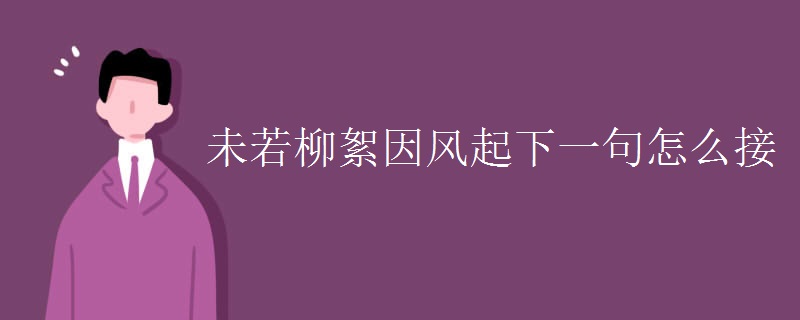 未若柳絮因风起下一句怎么接