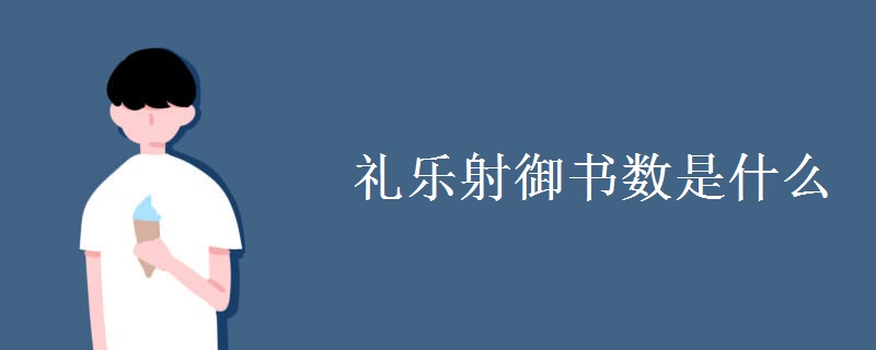 礼乐射御书数是什么