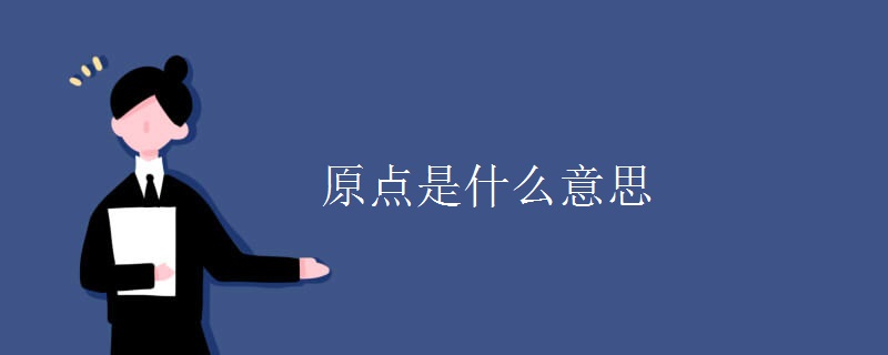 原点是什么意思