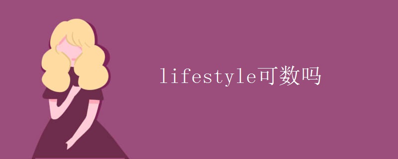 lifestyle可数吗