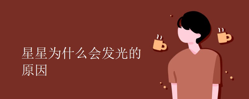 星星为什么会发光的原因