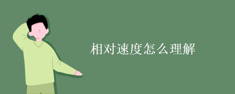 相对速度怎么理解 相对速度怎么理解