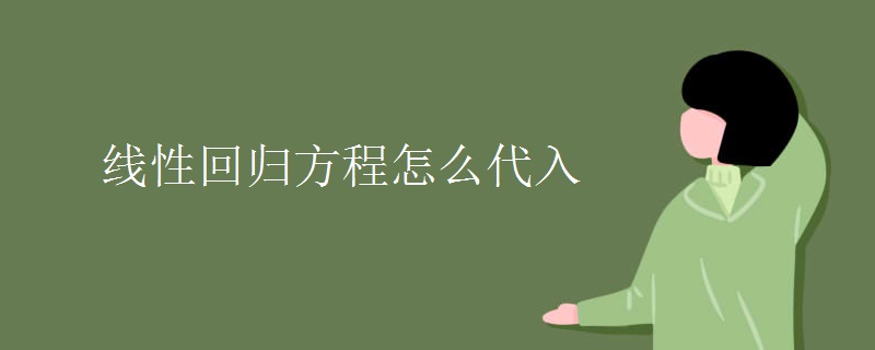 线性回归方程怎么代入