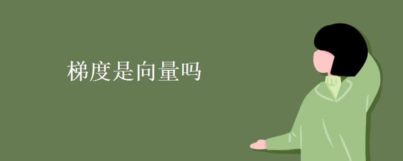 梯度是向量吗 梯度是向量吗