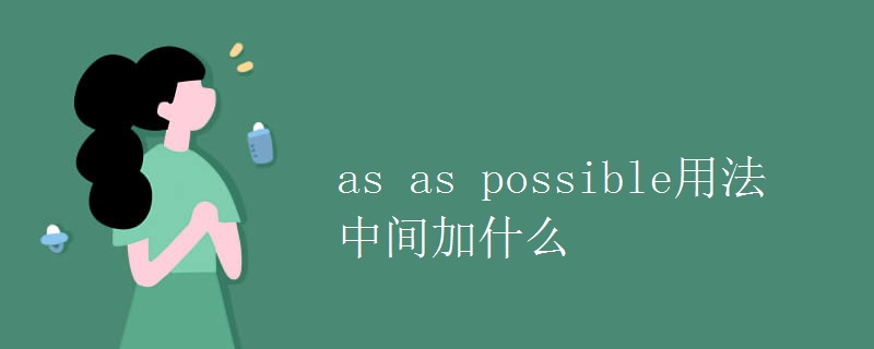 as as possible用法中间加什么