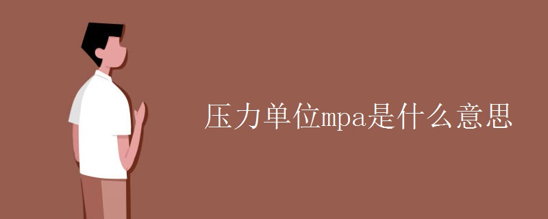 压力单位mpa是什么意思