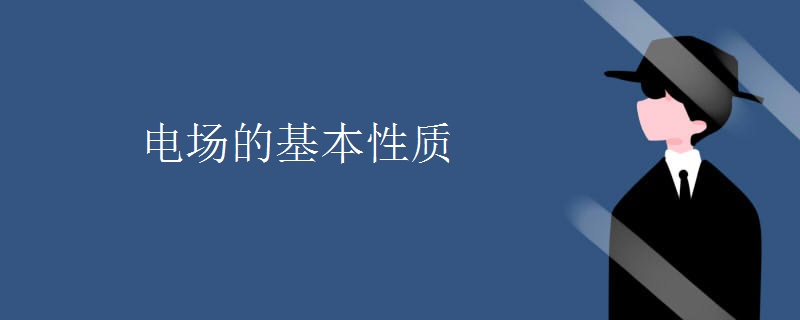 电场的基本性质