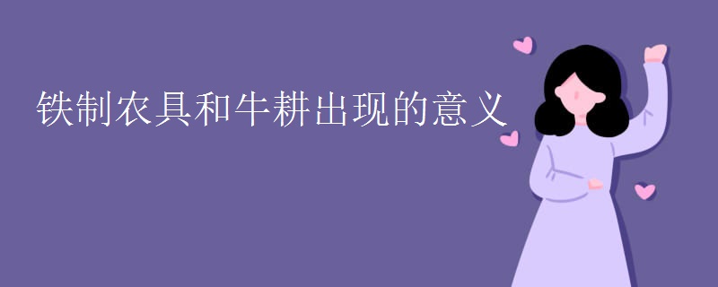 铁制农具和牛耕出现的意义