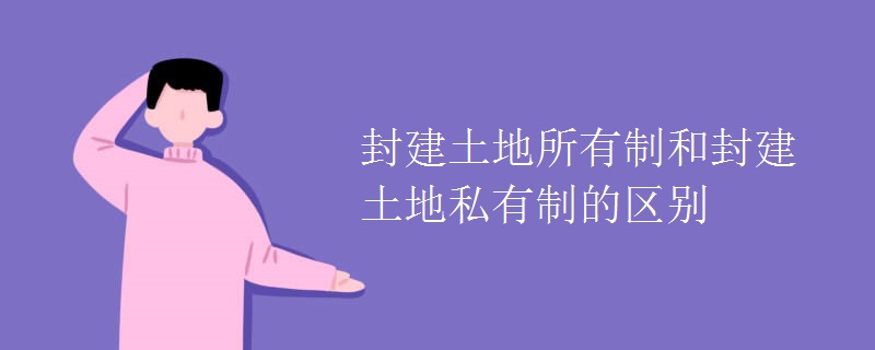 封建土地所有制和封建土地私有制的区别
