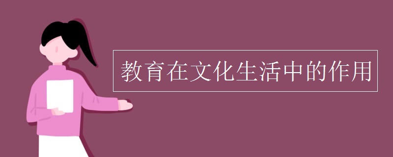 教育在文化生活中的作用