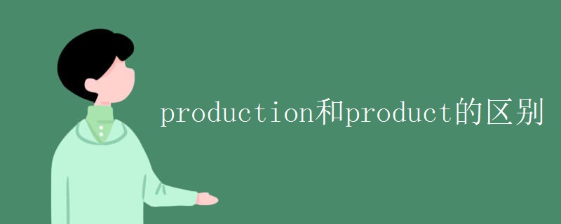 production和product的区别