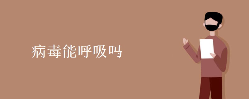 病毒能呼吸吗 病毒能呼吸吗