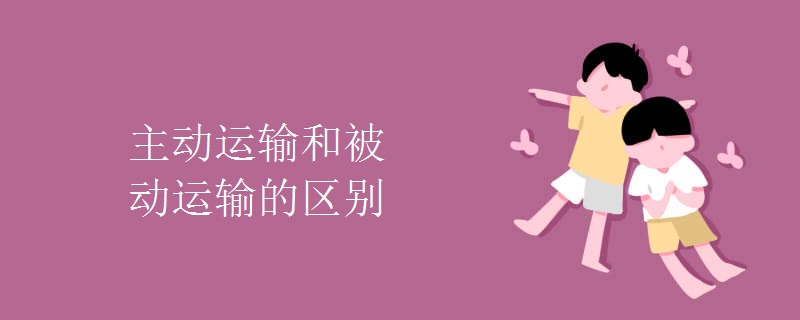 主动运输和被动运输的区别