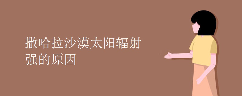 撒哈拉沙漠太阳辐射强的原因