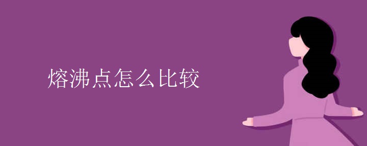熔沸点怎么比较