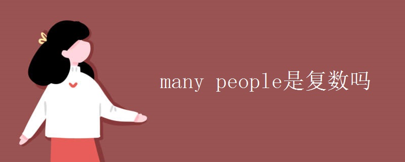 many people是复数吗