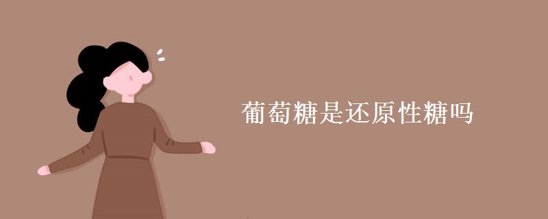 葡萄糖是还原性糖吗