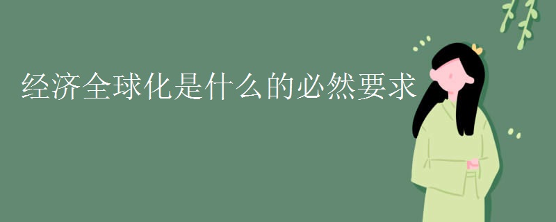 经济全球化是什么的必然要求