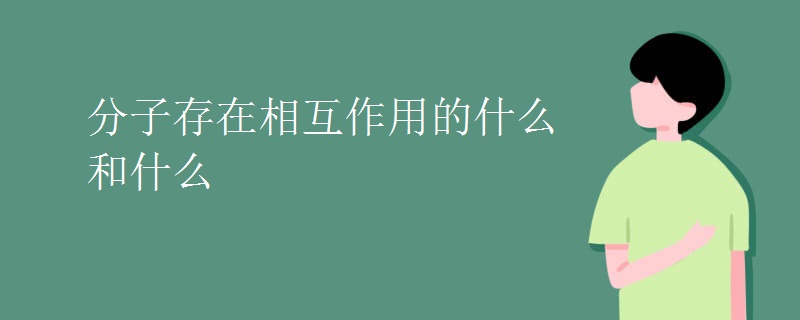 分子存在相互作用的什么和什么 分子存在相互作用的什么和什么