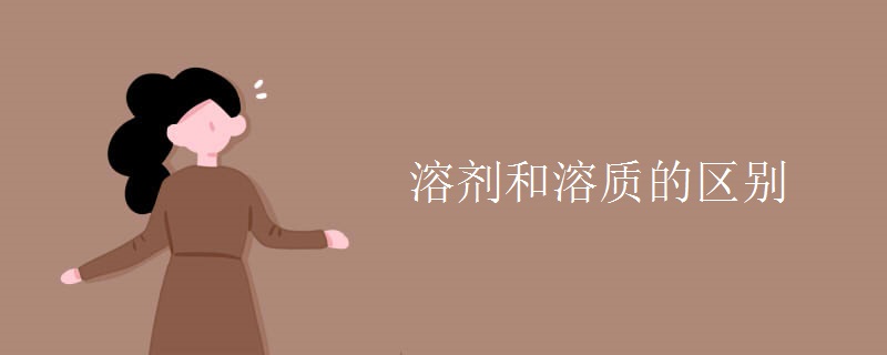 溶剂和溶质的区别