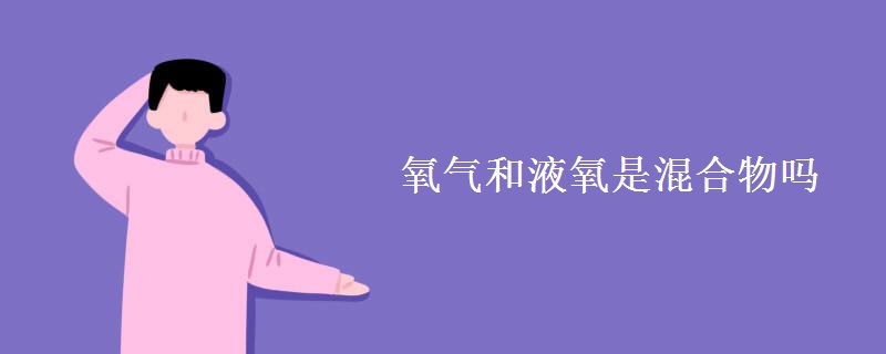 氧气和液氧是混合物吗