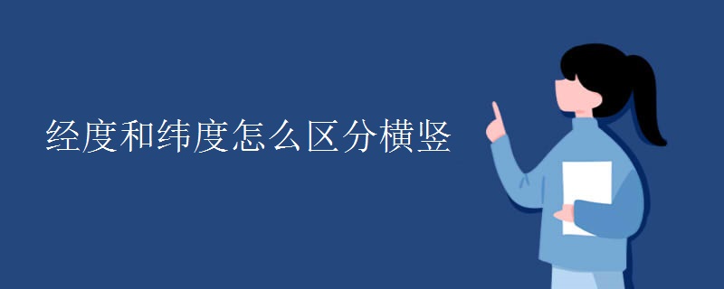 经度和纬度怎么区分横竖