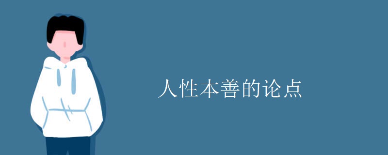 人性本善的论点