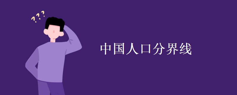 中国人口分界线 中国人口分界线