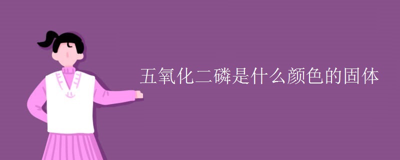 五氧化二磷是什么颜色的固体