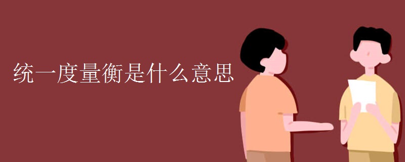统一度量衡是什么意思 统一度量衡是什么意思
