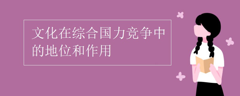文化在综合国力竞争中的地位和作用