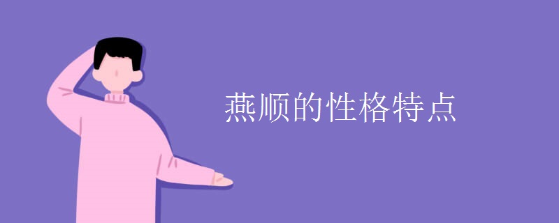 燕顺的性格特点