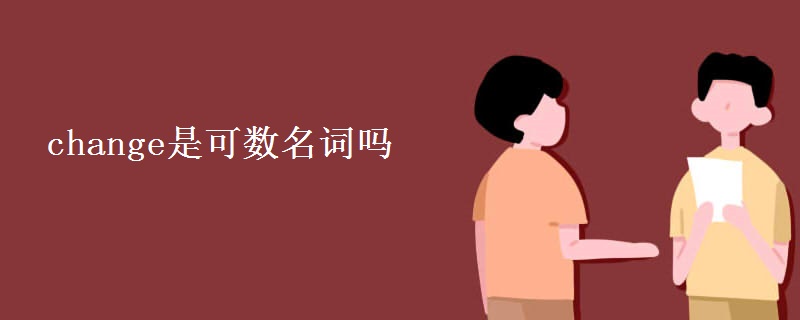 change是可数名词吗