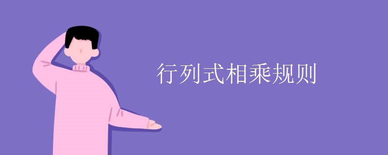 行列式相乘规则