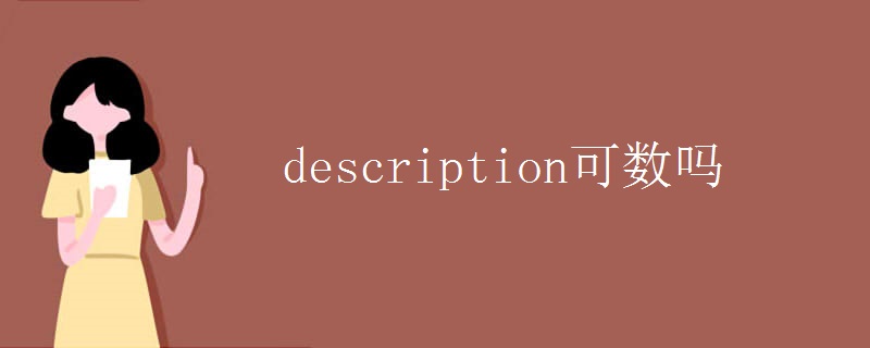 description可数吗 description可数吗