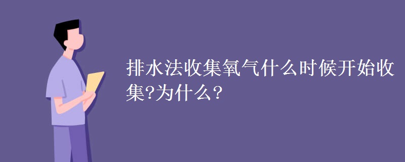 排水法收集氧气什么时候开始收集?为什么?