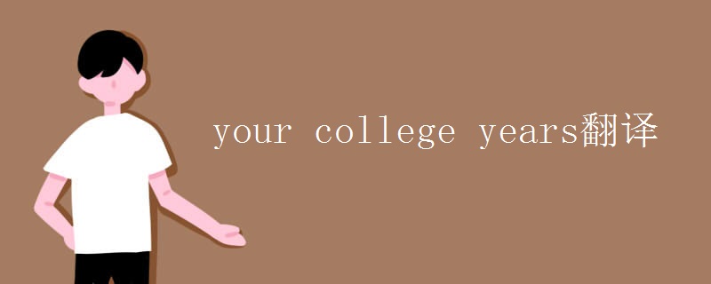 your college years翻译