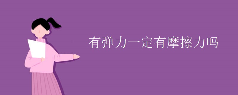 有弹力一定有摩擦力吗 有弹力一定有摩擦力吗