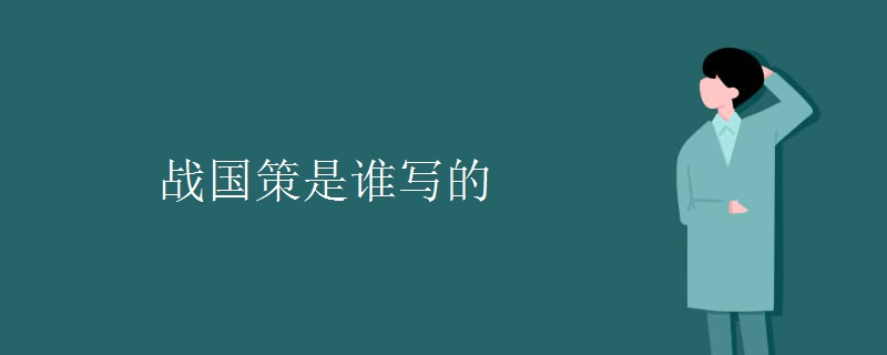 战国策是谁写的