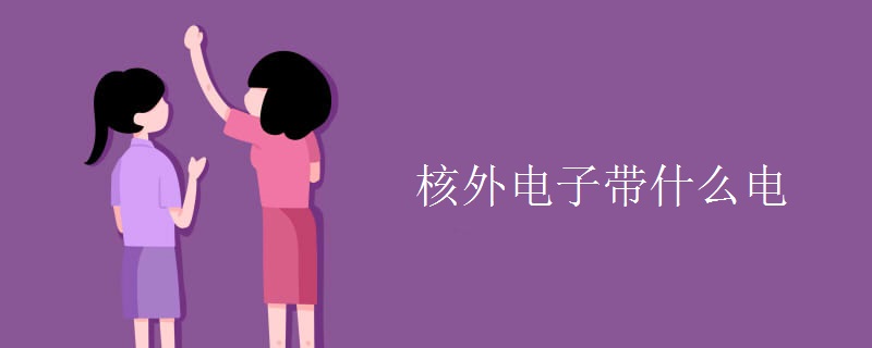 核外电子带什么电