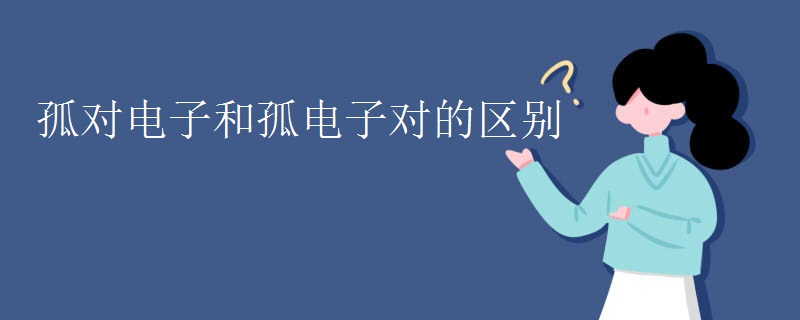 孤对电子和孤电子对的区别