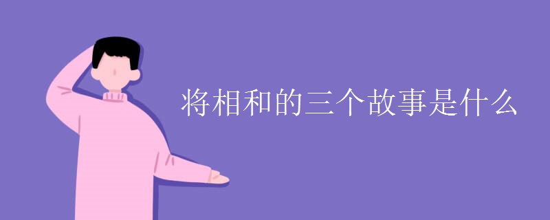 将相和的三个故事是什么 将相和的三个故事是什么