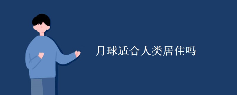 月球适合人类居住吗