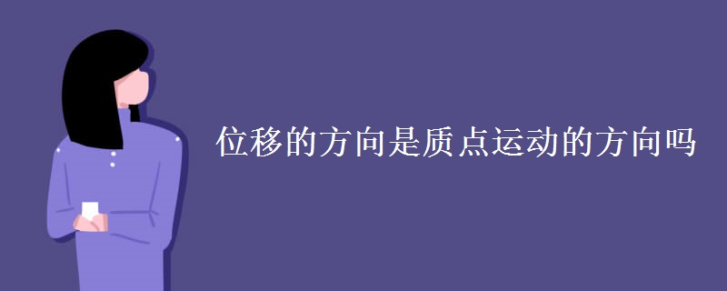 位移的方向是质点运动的方向吗