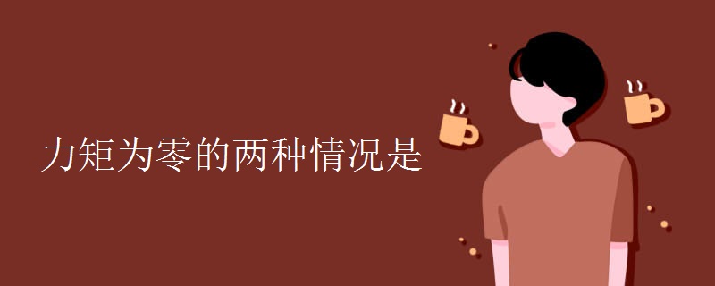 力矩为零的两种情况是