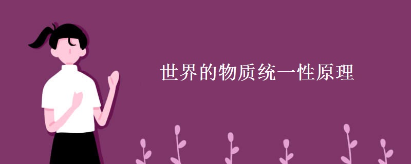 世界的物质统一性原理 世界的物质统一性原理