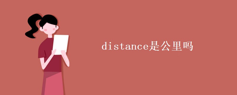 distance是公里吗 distance是公里吗