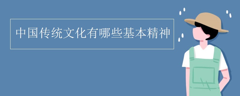 中国传统文化有哪些基本精神