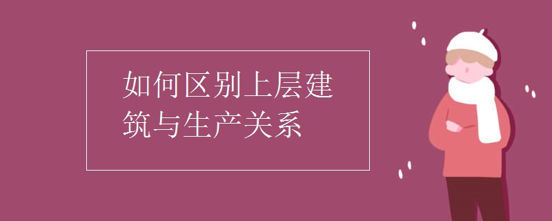 如何区别上层建筑与生产关系