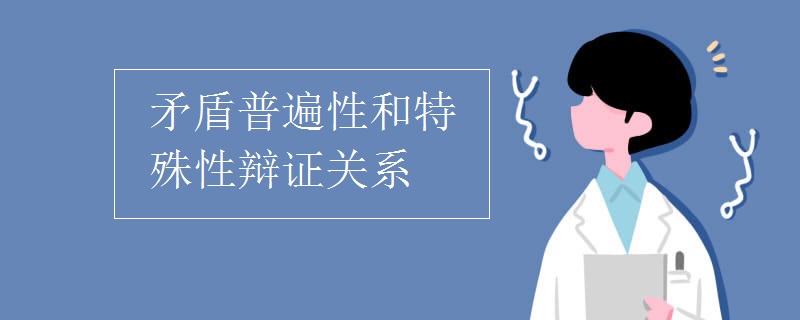 矛盾普遍性和特殊性辩证关系